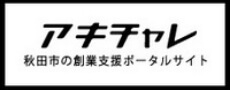 アキチャレ　秋田市の創業支援ポータルサイト（外部サイトに移動します）