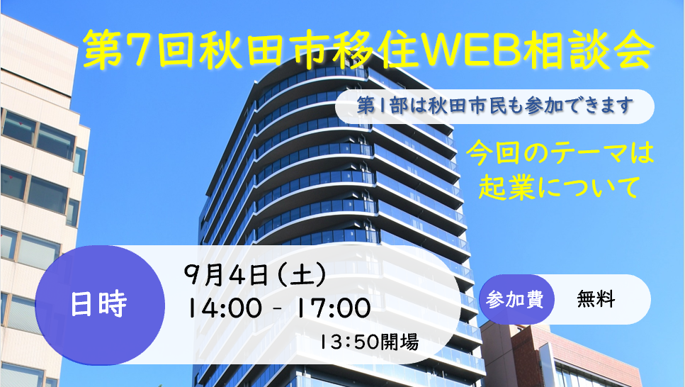 第7回移住WEB相談会開催！～秋田市での起業編～