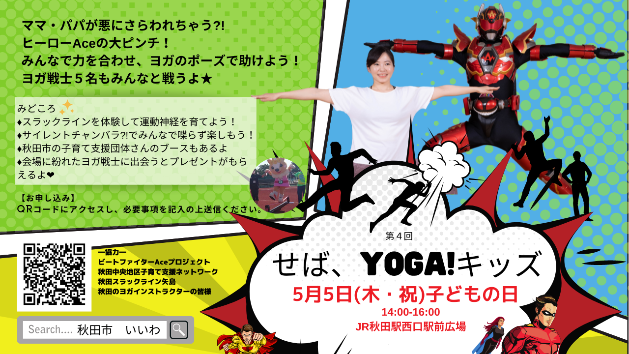 開催しました 第４回 せば Yoga キッズ 秋田市移住専用ポータルサイト 秋田市いいわ