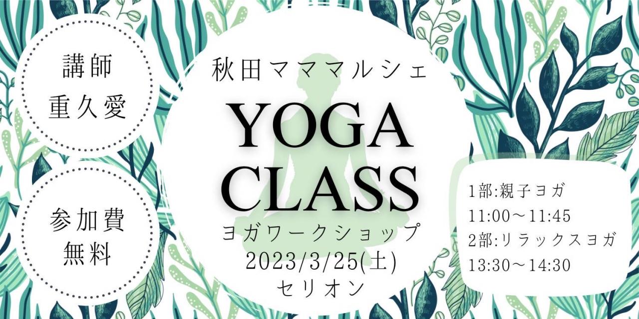 秋田マママルシェ～Special Yoga Class～