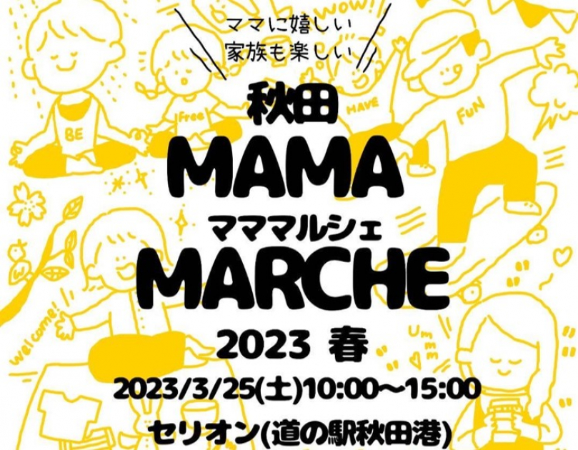 秋田マママルシェ～2023 春～ | 秋田市移住専用ポータルサイト | 秋田