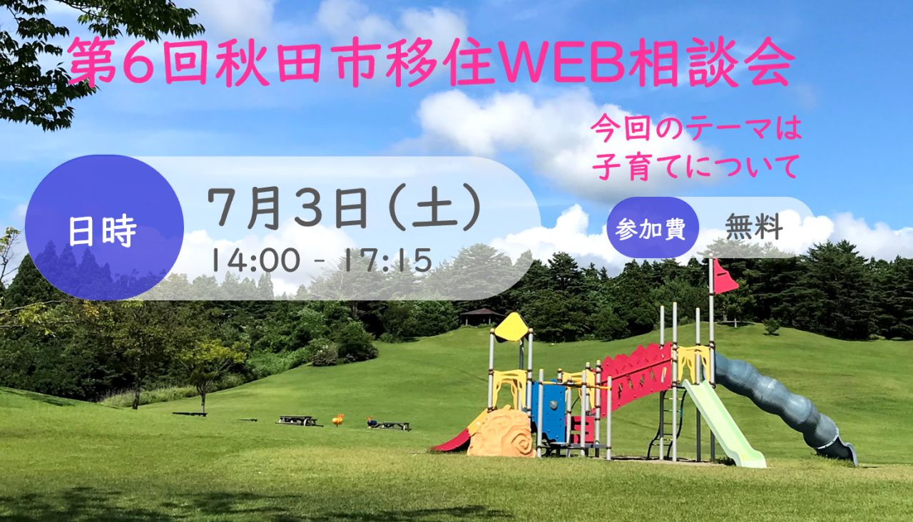 秋田市移住専用ポータルサイト 秋田市いいわ