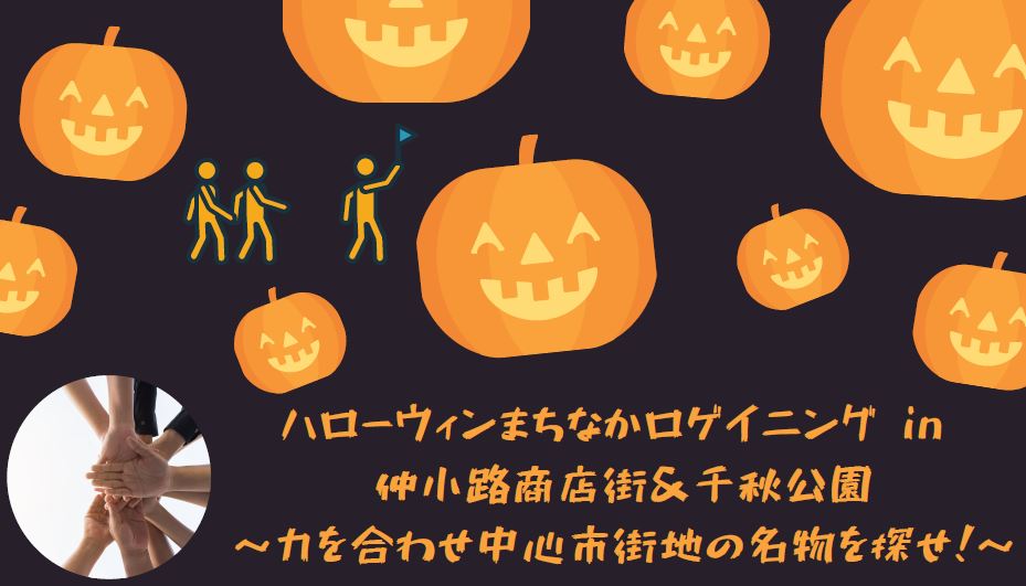 【動画公開中】ハロウィンまちなかロゲイニング交流会